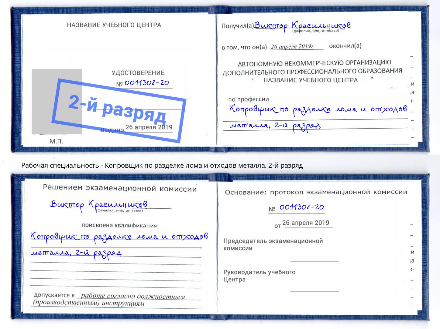 корочка 2-й разряд Копровщик по разделке лома и отходов металла Чернушка