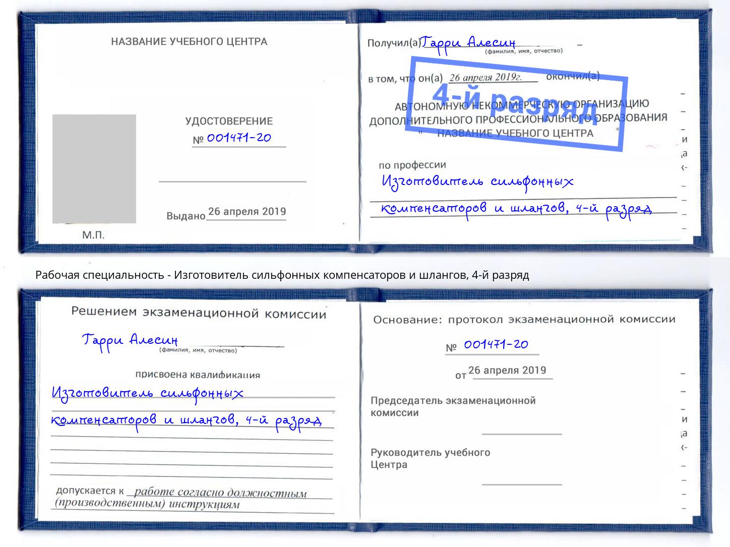 корочка 4-й разряд Изготовитель сильфонных компенсаторов и шлангов Чернушка