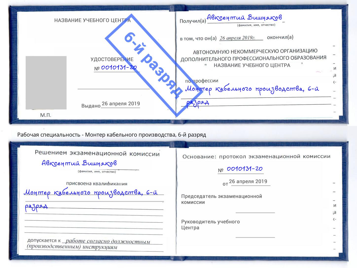 корочка 6-й разряд Монтер кабельного производства Чернушка