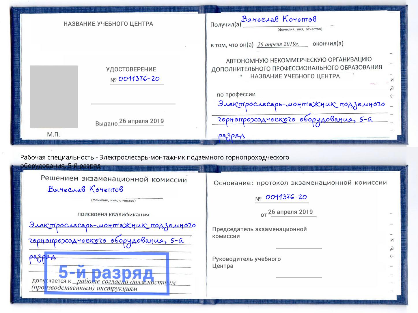 корочка 5-й разряд Электрослесарь-монтажник подземного горнопроходческого оборудования Чернушка