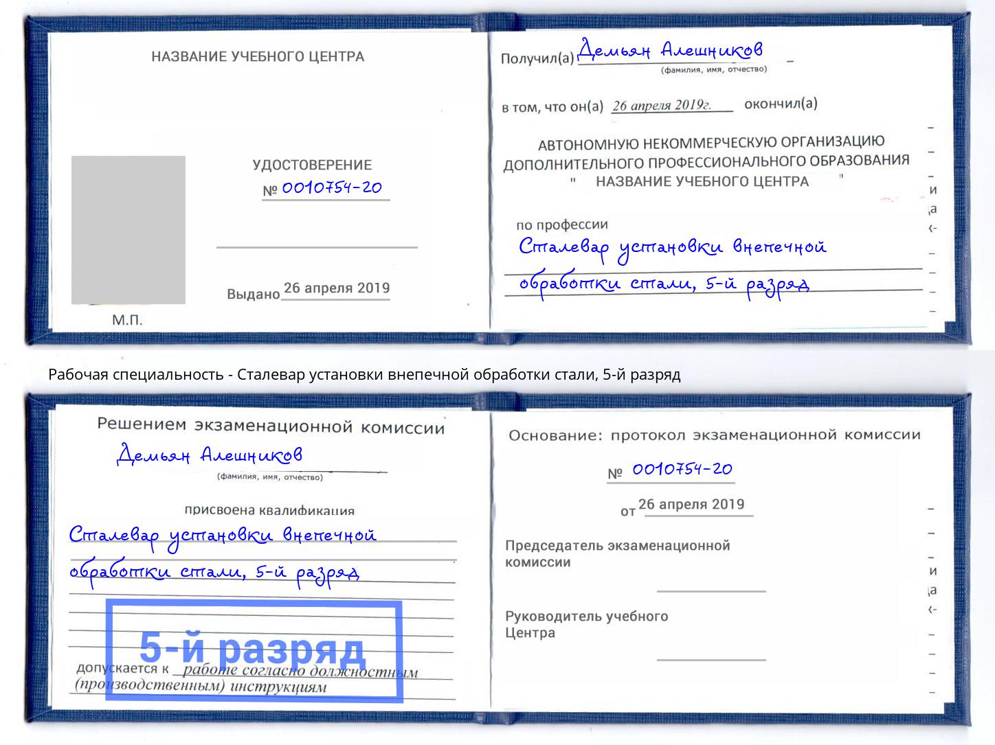 корочка 5-й разряд Сталевар установки внепечной обработки стали Чернушка