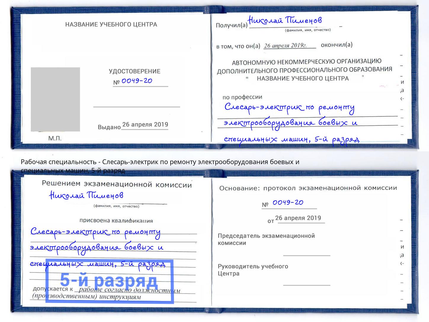 корочка 5-й разряд Слесарь-электрик по ремонту электрооборудования боевых и специальных машин Чернушка