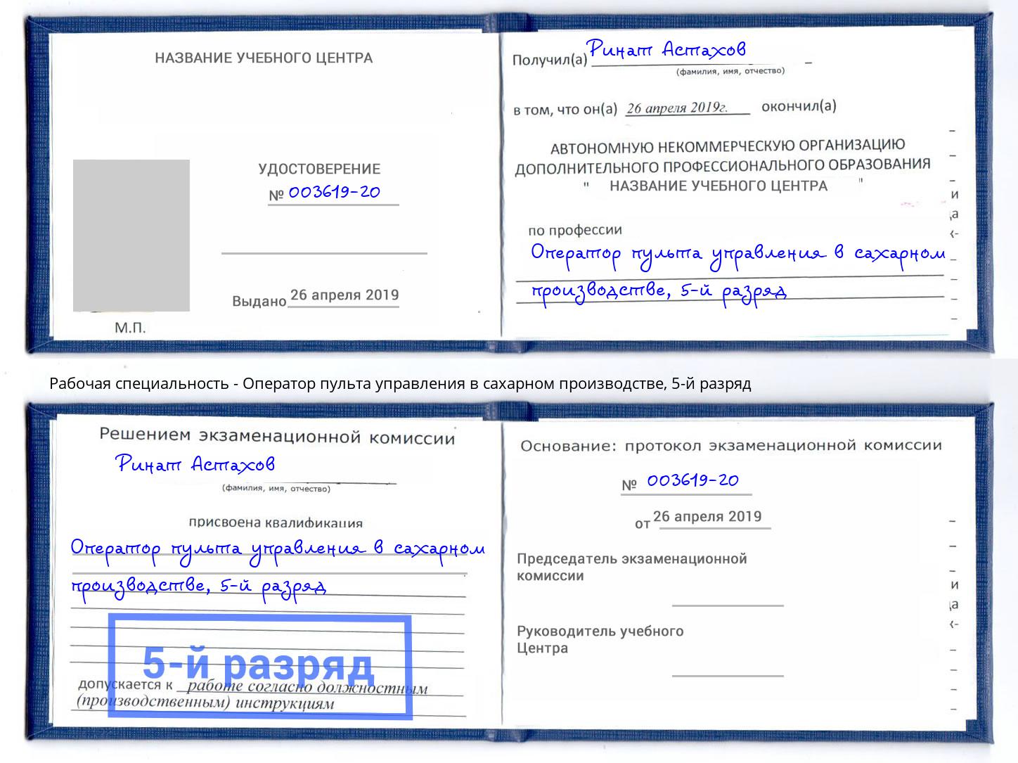 корочка 5-й разряд Оператор пульта управления в сахарном производстве Чернушка