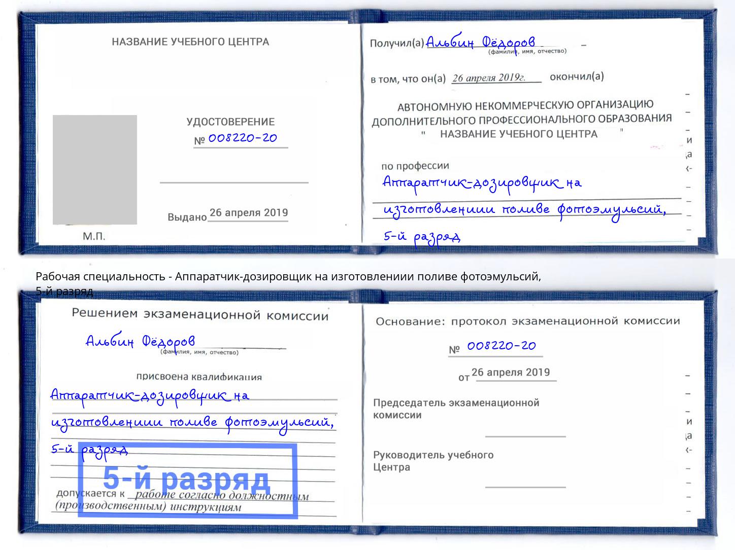 корочка 5-й разряд Аппаратчик-дозировщик на изготовлениии поливе фотоэмульсий Чернушка