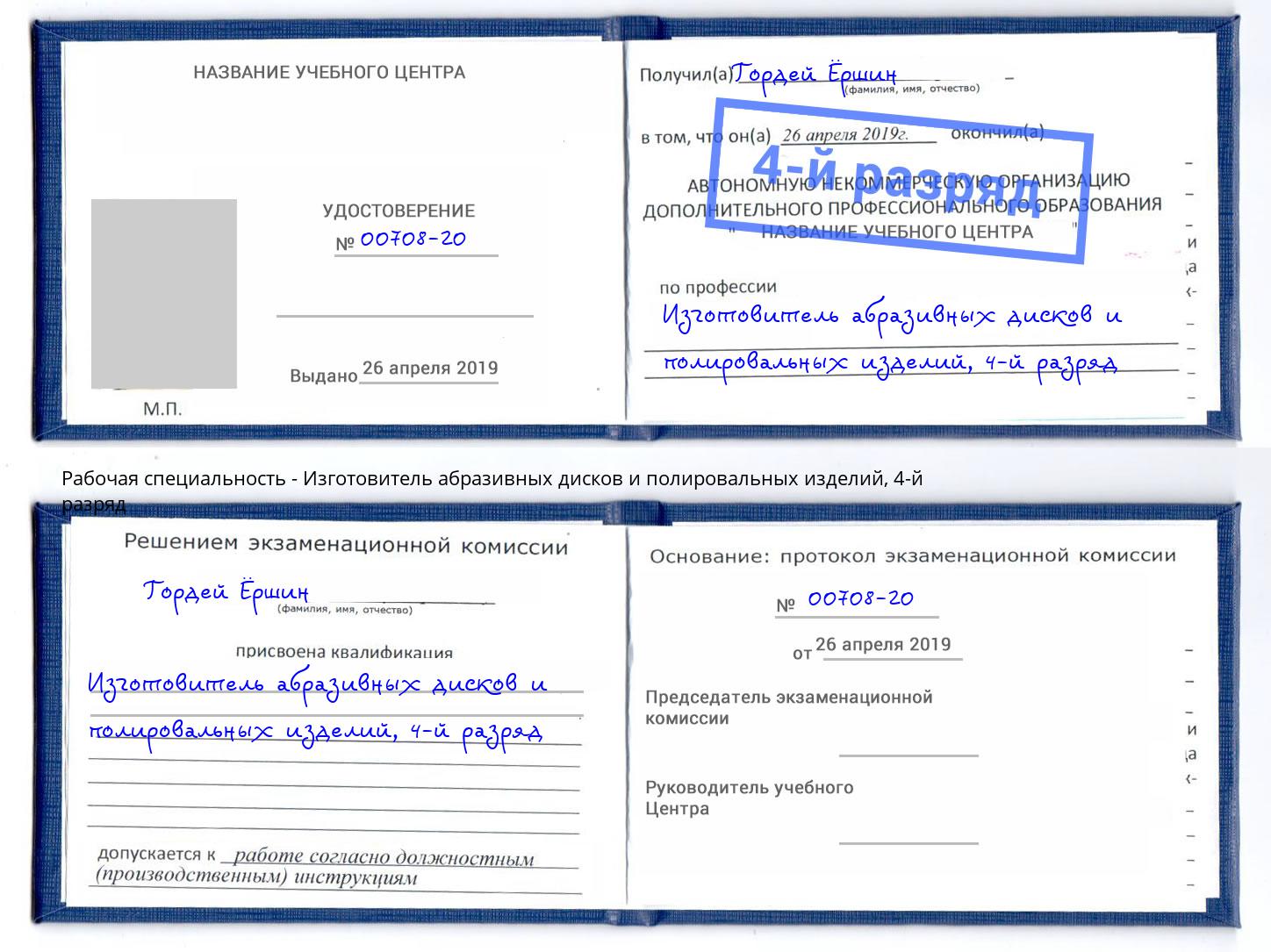 корочка 4-й разряд Изготовитель абразивных дисков и полировальных изделий Чернушка