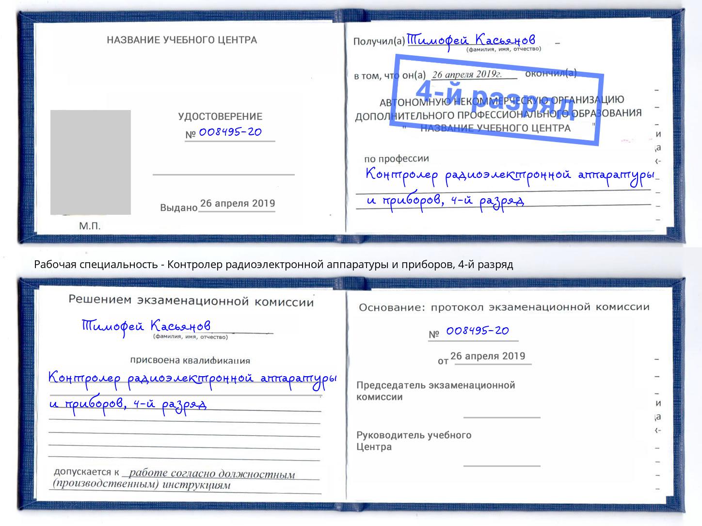 корочка 4-й разряд Контролер радиоэлектронной аппаратуры и приборов Чернушка