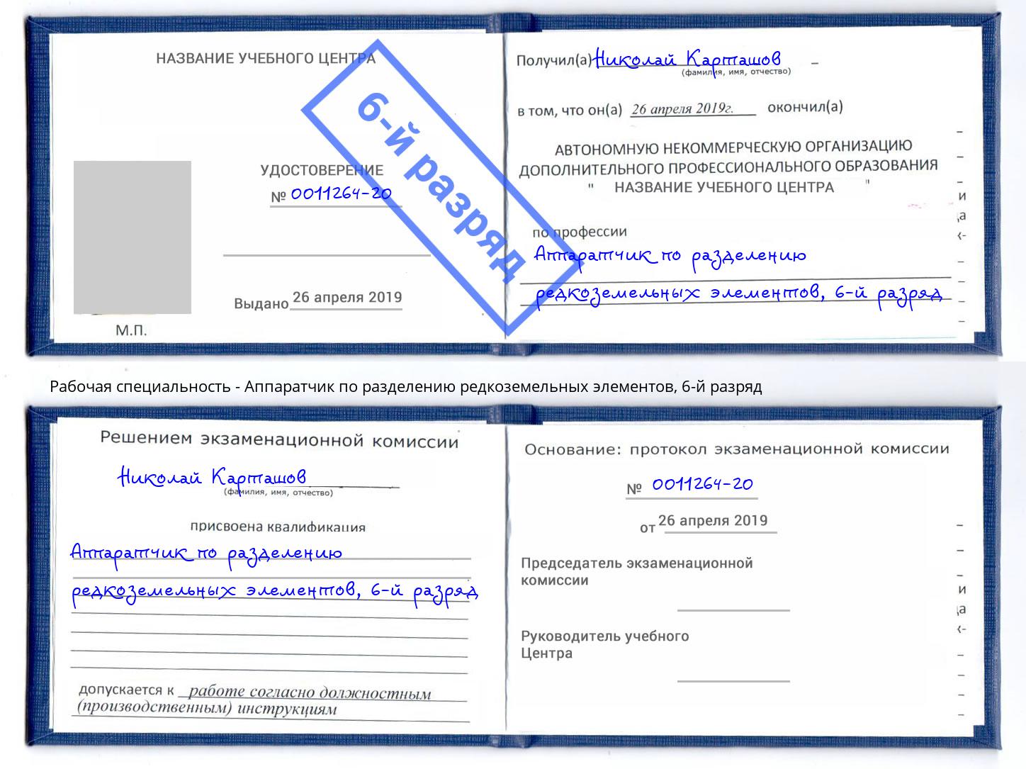 корочка 6-й разряд Аппаратчик по разделению редкоземельных элементов Чернушка