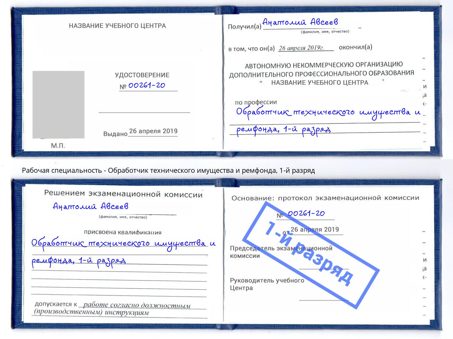 корочка 1-й разряд Обработчик технического имущества и ремфонда Чернушка