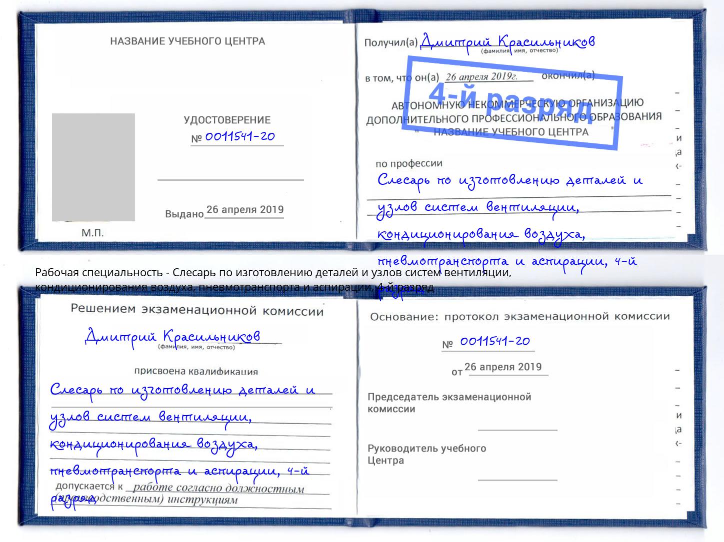 корочка 4-й разряд Слесарь по изготовлению деталей и узлов систем вентиляции, кондиционирования воздуха, пневмотранспорта и аспирации Чернушка