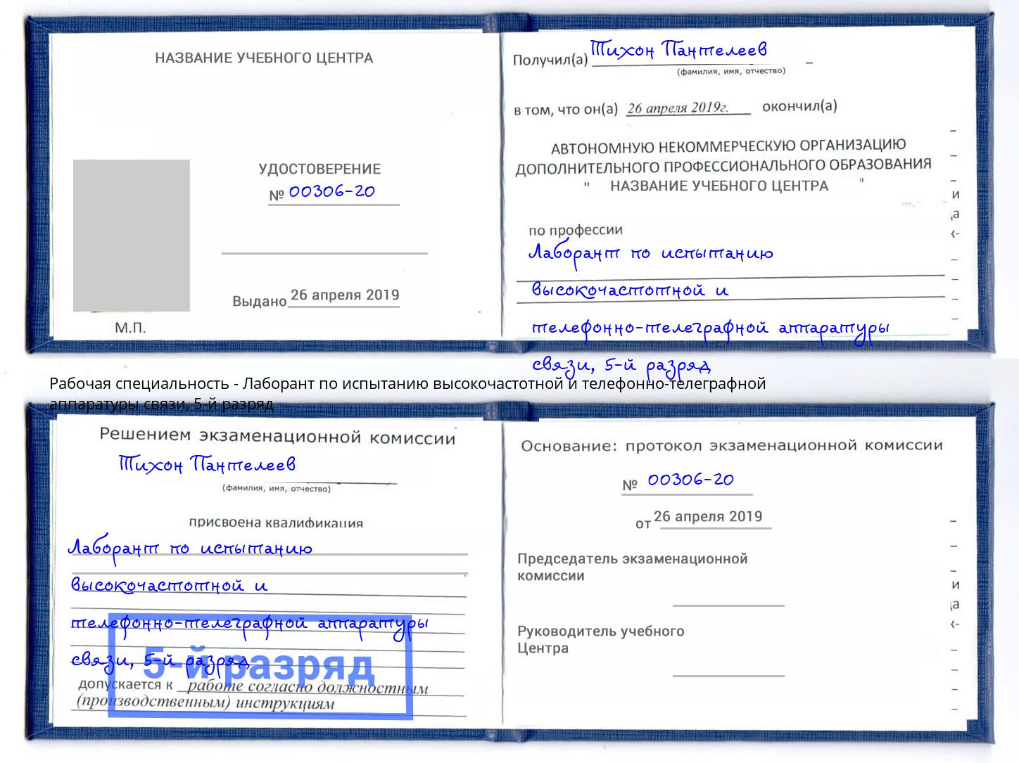 корочка 5-й разряд Лаборант по испытанию высокочастотной и телефонно-телеграфной аппаратуры связи Чернушка