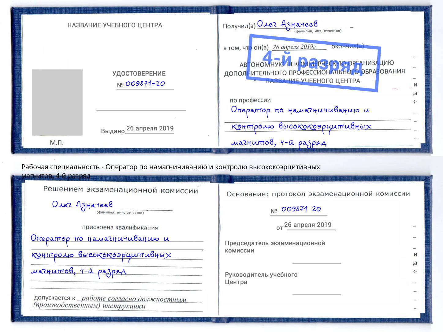 корочка 4-й разряд Оператор по намагничиванию и контролю высококоэрцитивных магнитов Чернушка