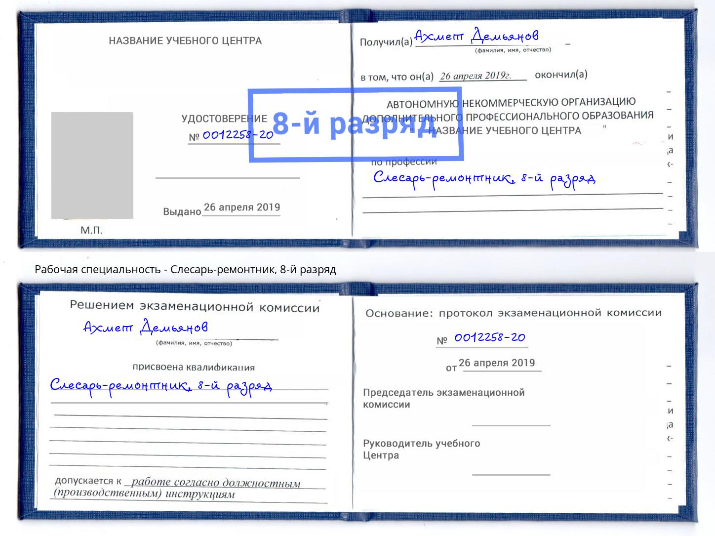 корочка 8-й разряд Слесарь-ремонтник Чернушка