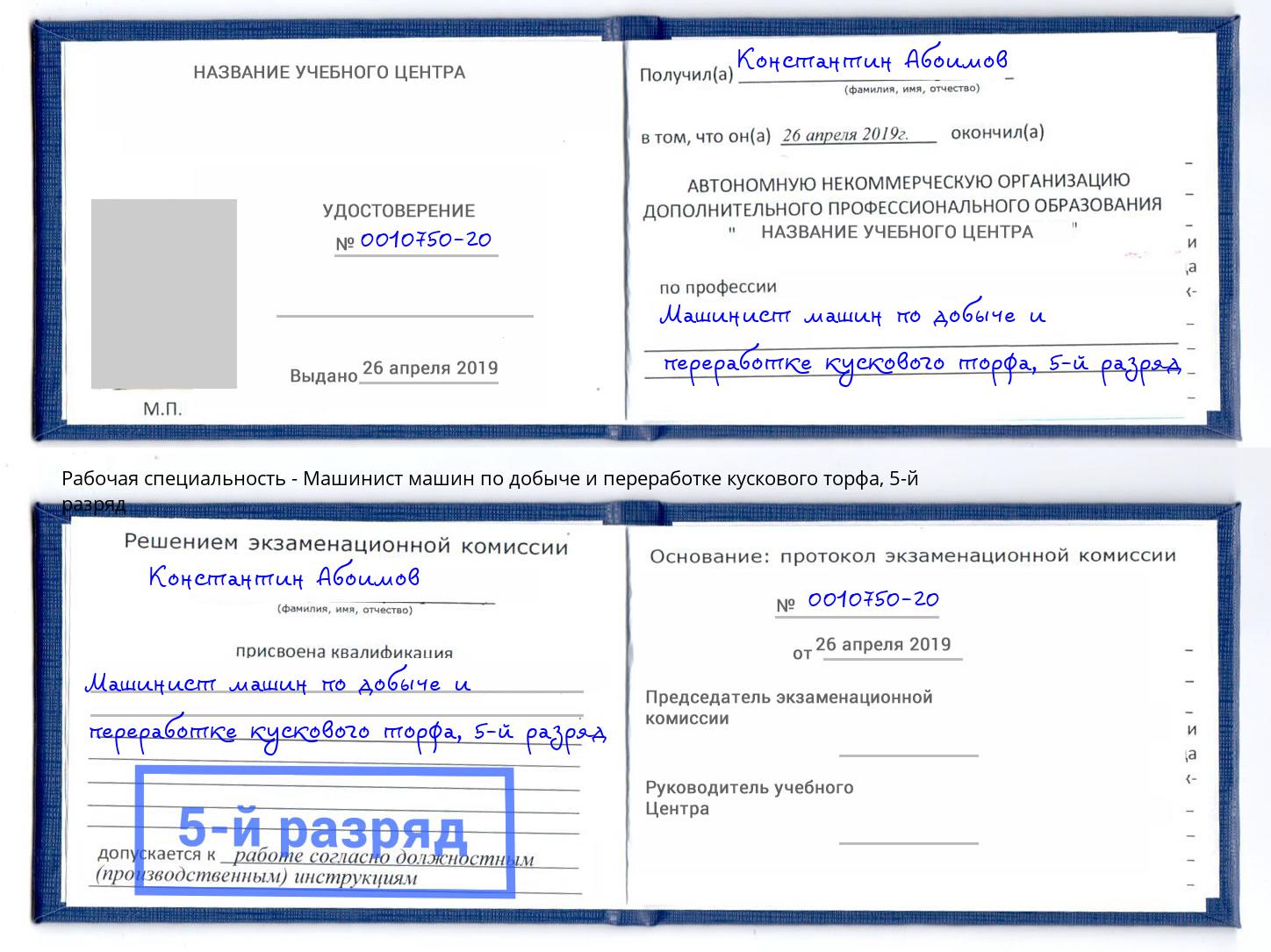 корочка 5-й разряд Машинист машин по добыче и переработке кускового торфа Чернушка