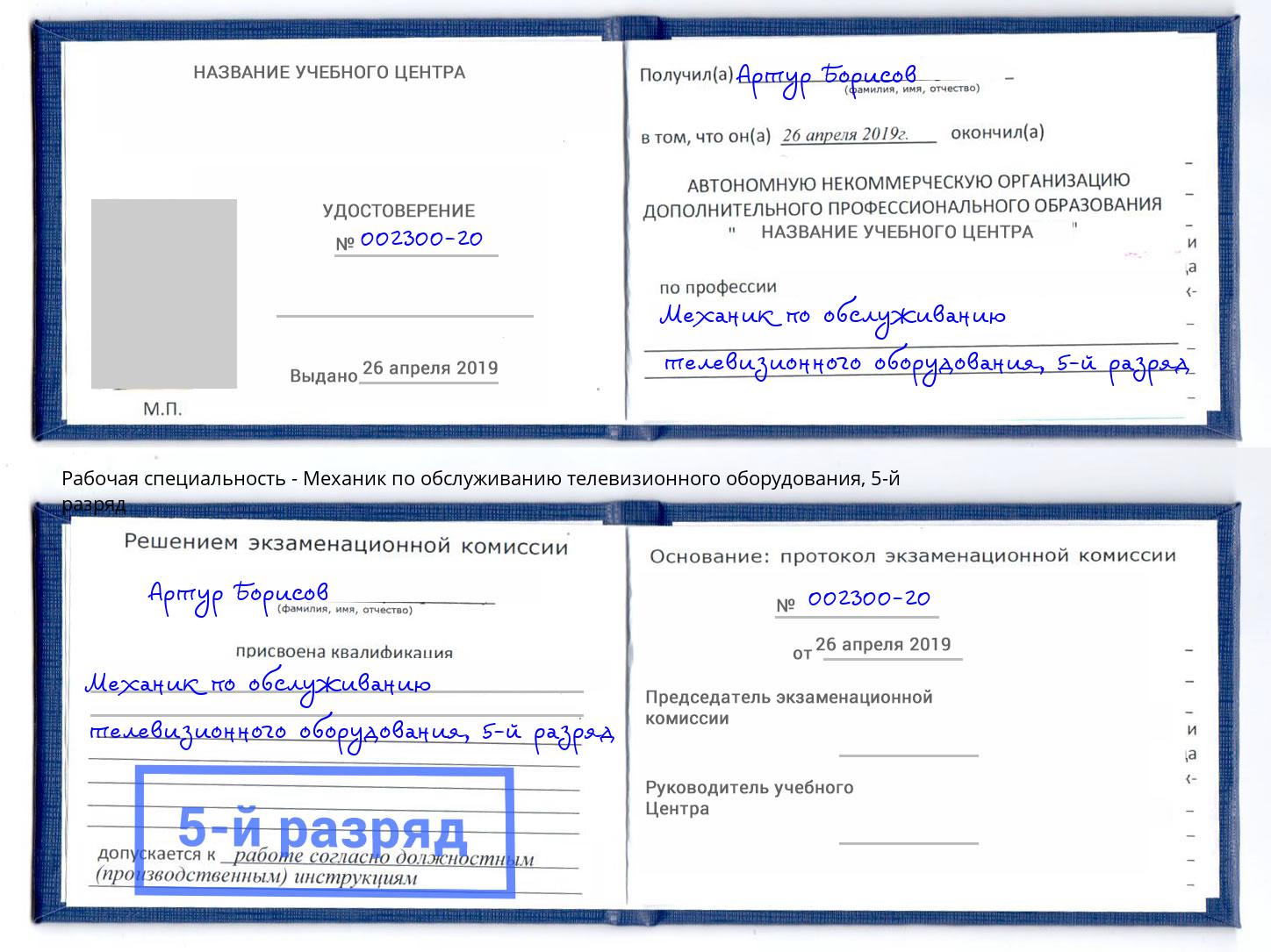 корочка 5-й разряд Механик по обслуживанию телевизионного оборудования Чернушка