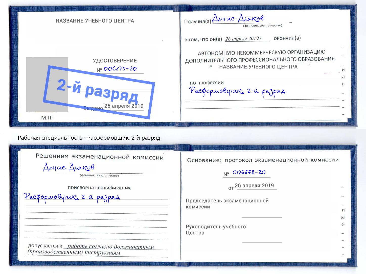 корочка 2-й разряд Расформовщик Чернушка
