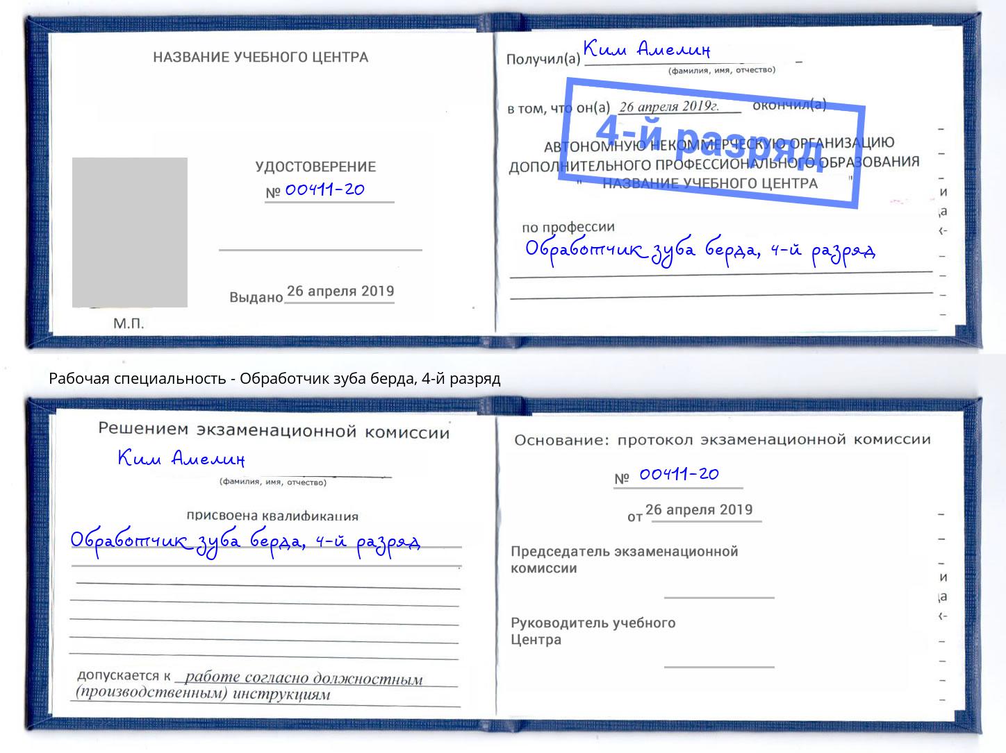 корочка 4-й разряд Обработчик зуба берда Чернушка