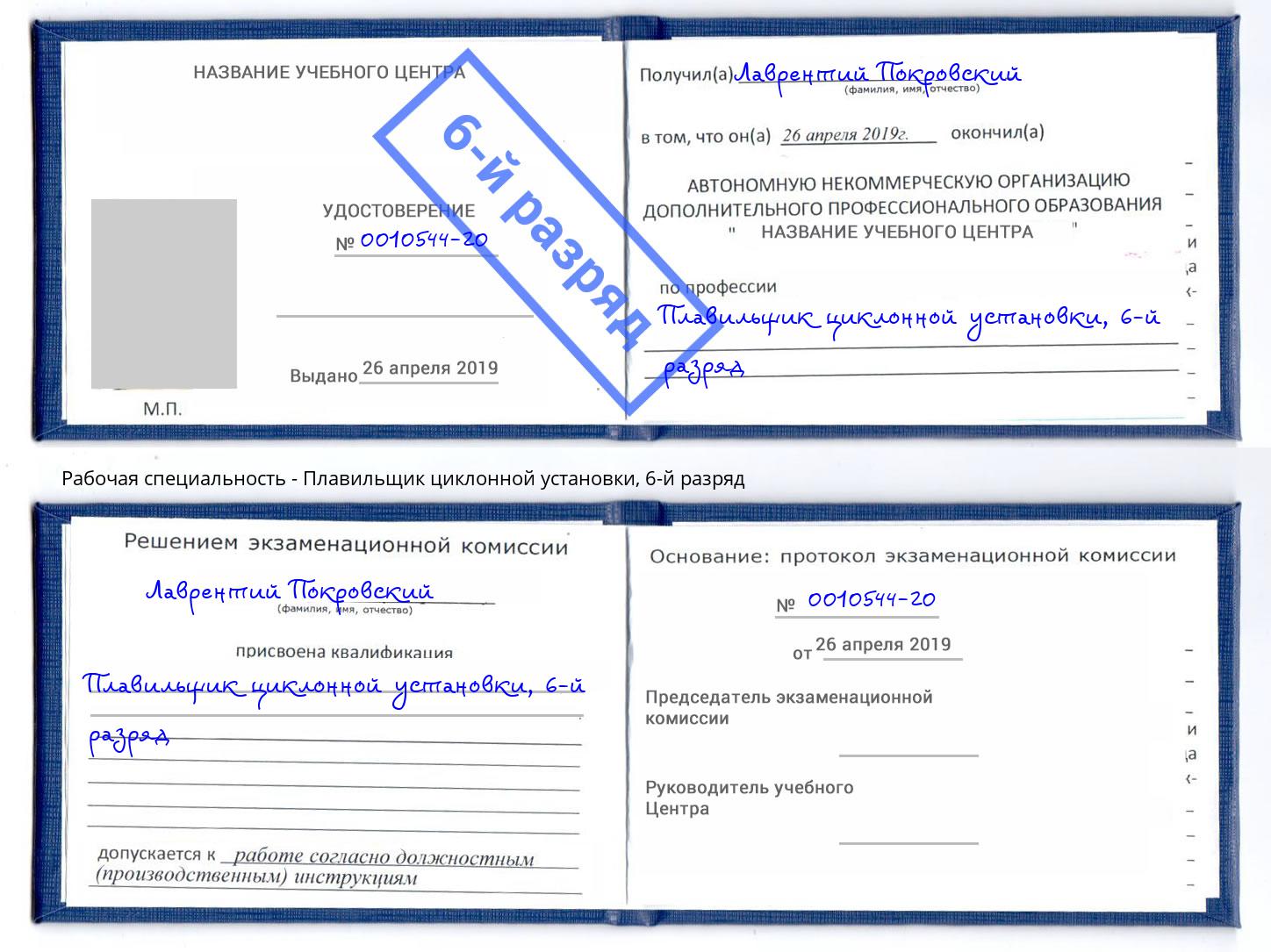 корочка 6-й разряд Плавильщик циклонной установки Чернушка