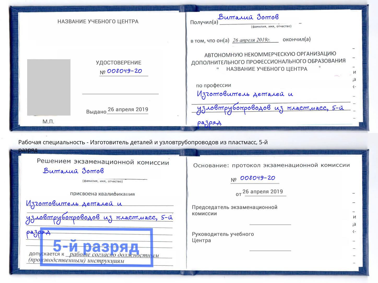 корочка 5-й разряд Изготовитель деталей и узловтрубопроводов из пластмасс Чернушка