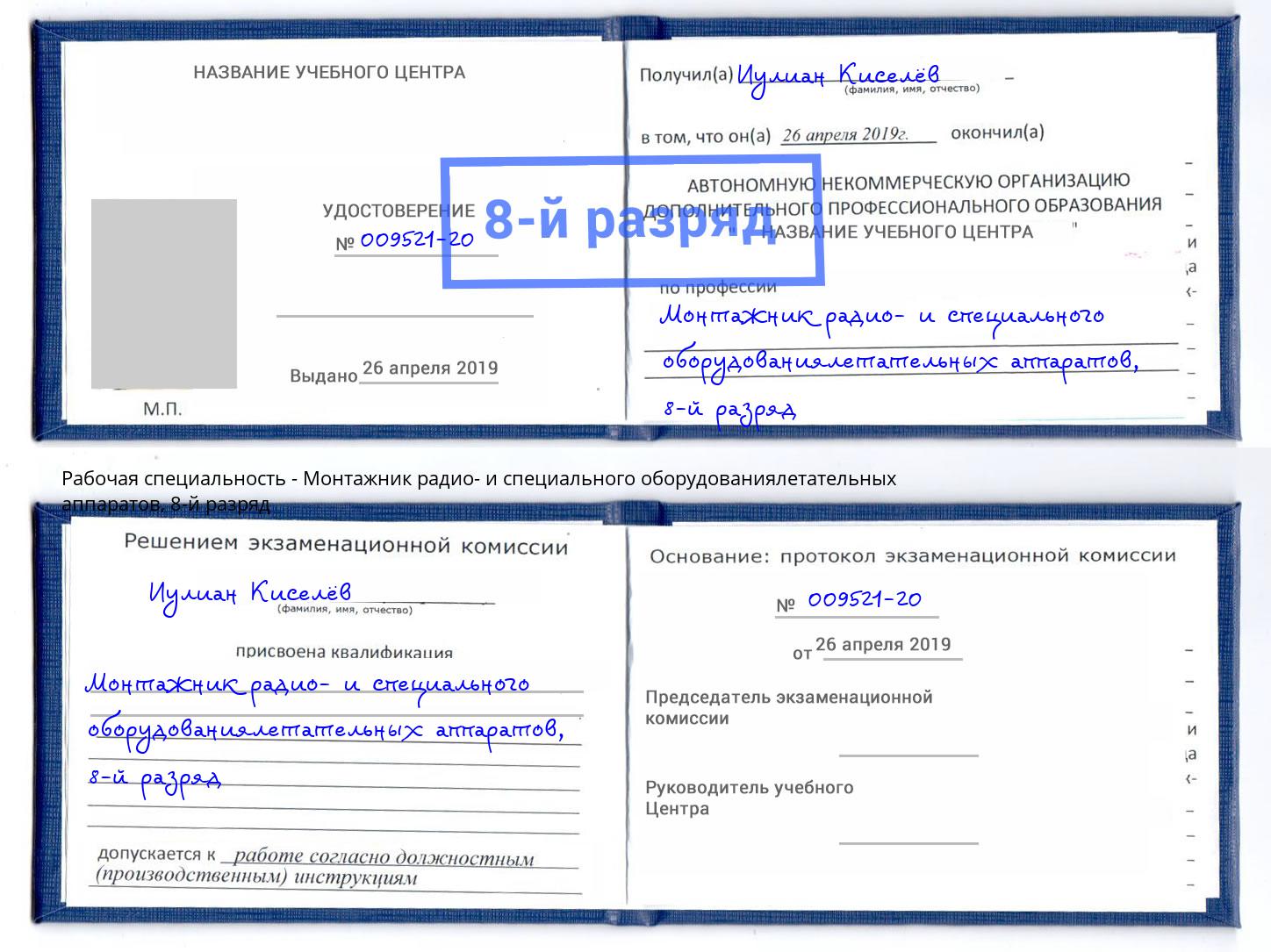 корочка 8-й разряд Монтажник радио- и специального оборудованиялетательных аппаратов Чернушка