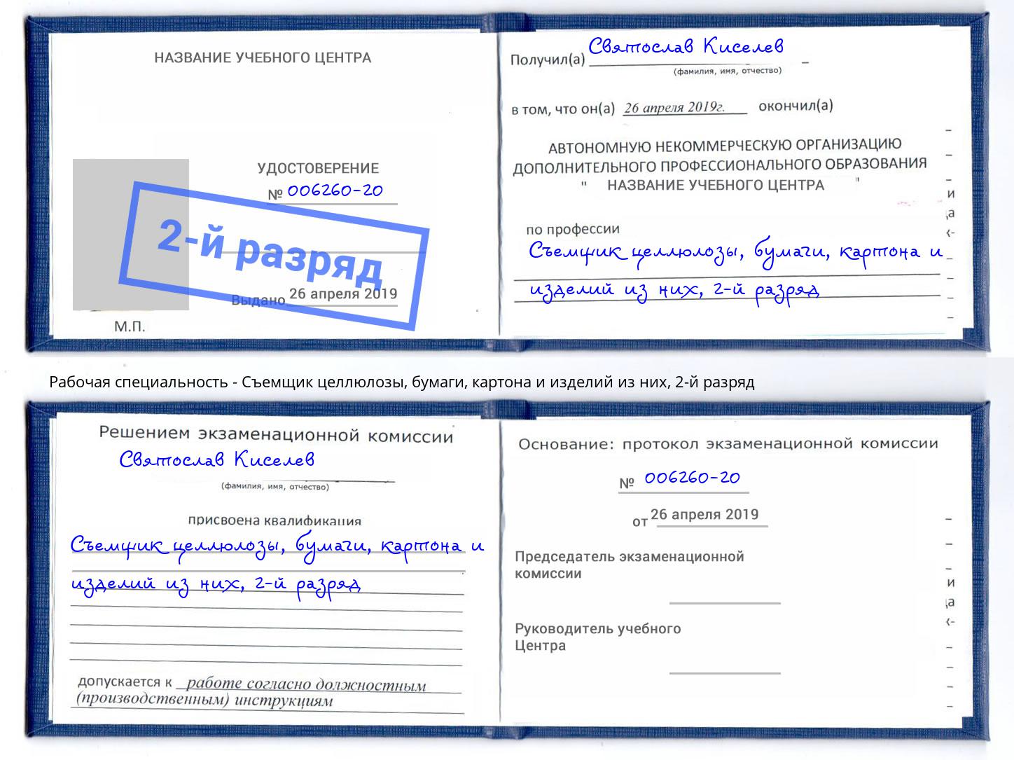 корочка 2-й разряд Съемщик целлюлозы, бумаги, картона и изделий из них Чернушка