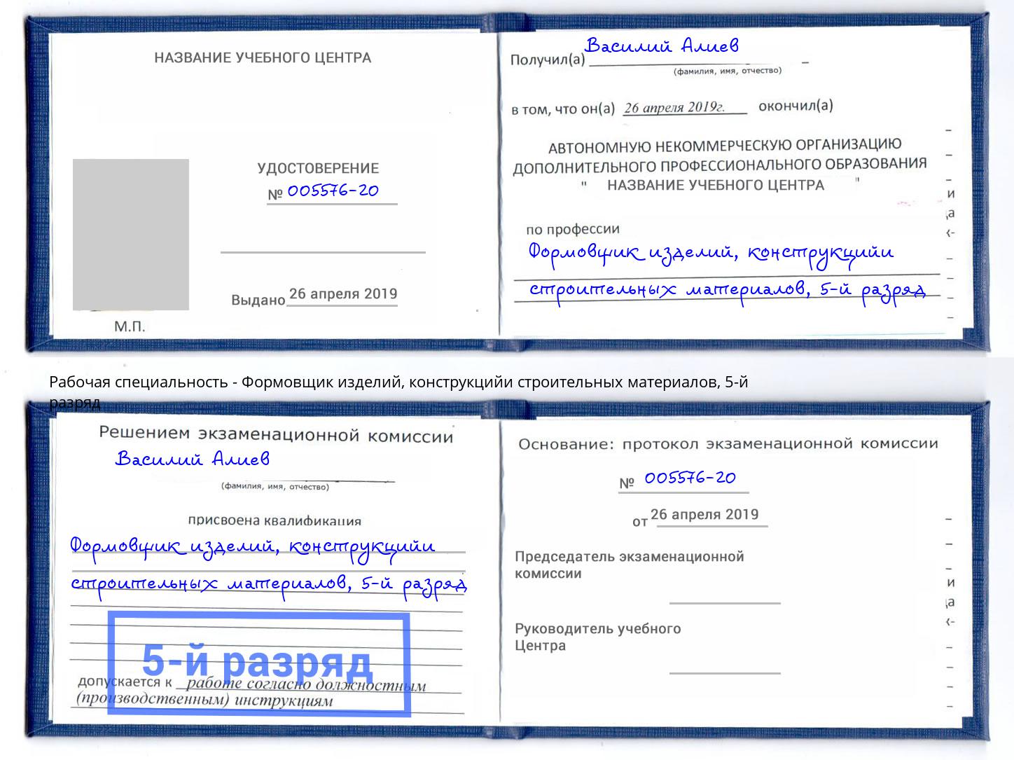 корочка 5-й разряд Формовщик изделий, конструкцийи строительных материалов Чернушка