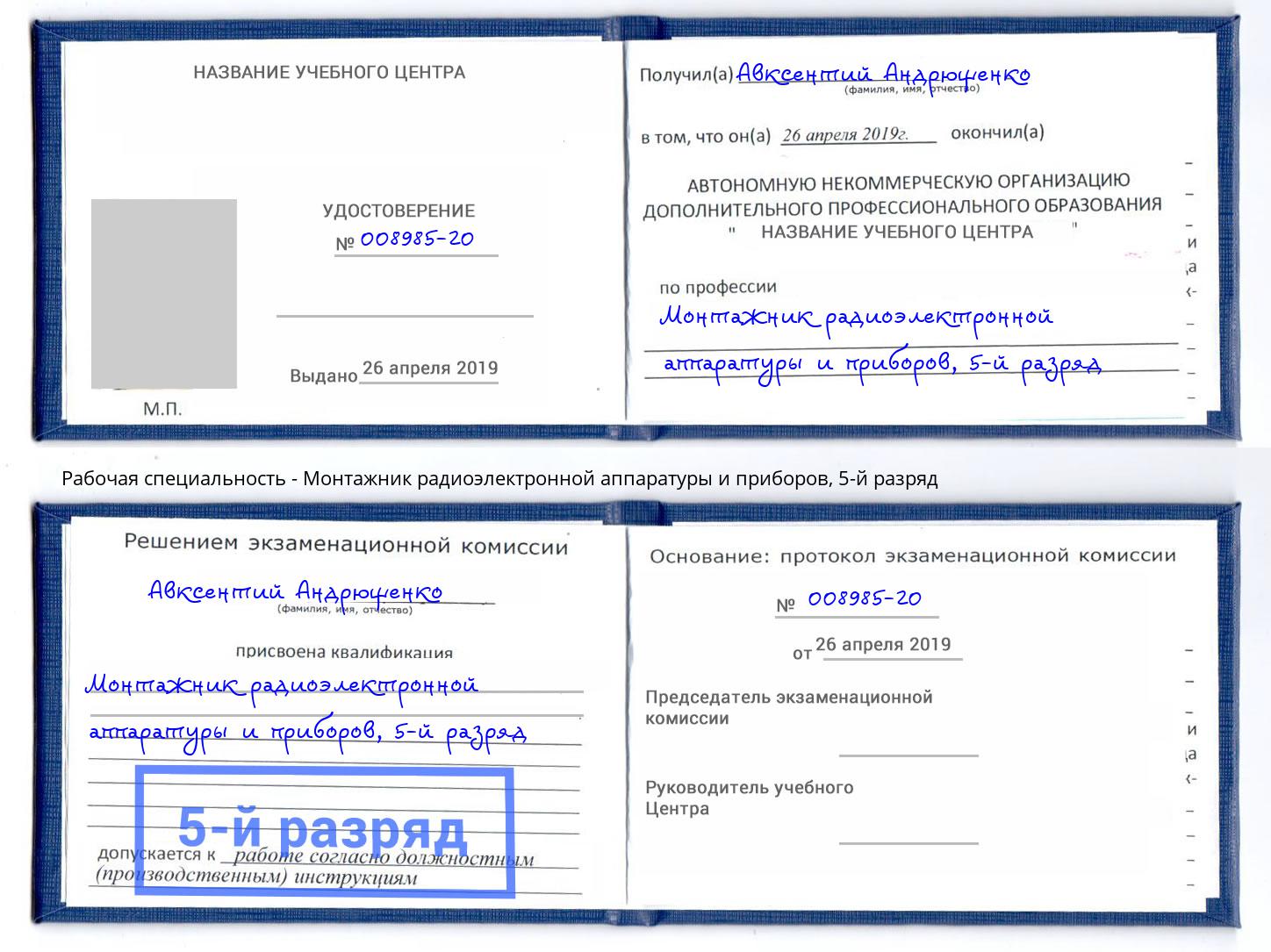 корочка 5-й разряд Монтажник радиоэлектронной аппаратуры и приборов Чернушка