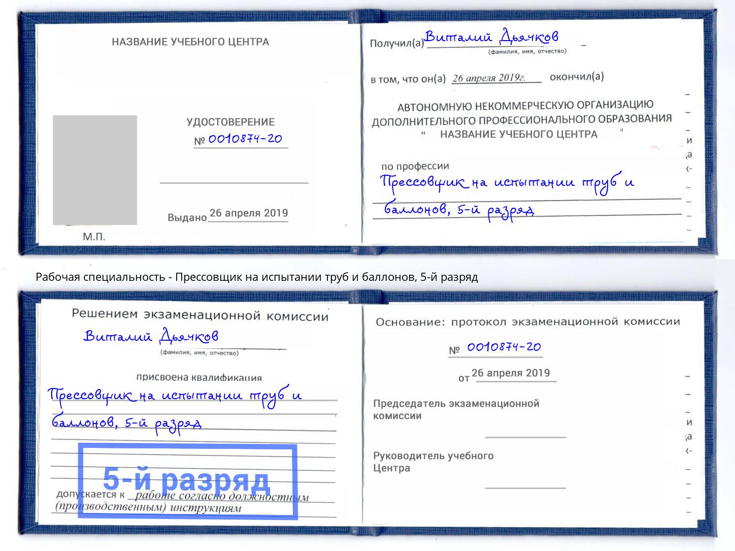 корочка 5-й разряд Прессовщик на испытании труб и баллонов Чернушка