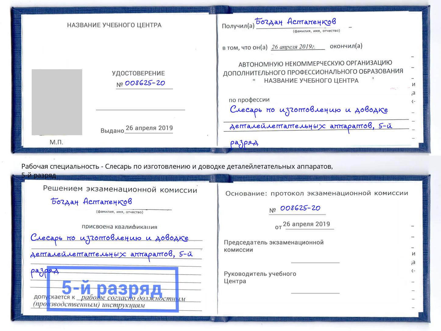 корочка 5-й разряд Слесарь по изготовлению и доводке деталейлетательных аппаратов Чернушка