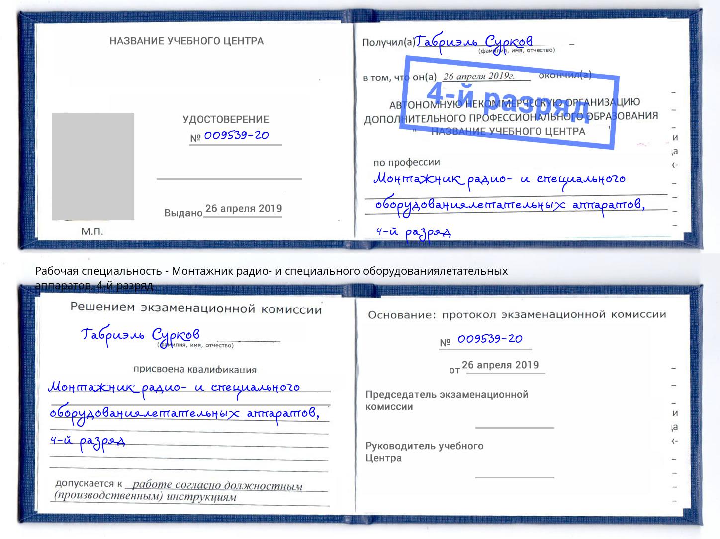 корочка 4-й разряд Монтажник радио- и специального оборудованиялетательных аппаратов Чернушка