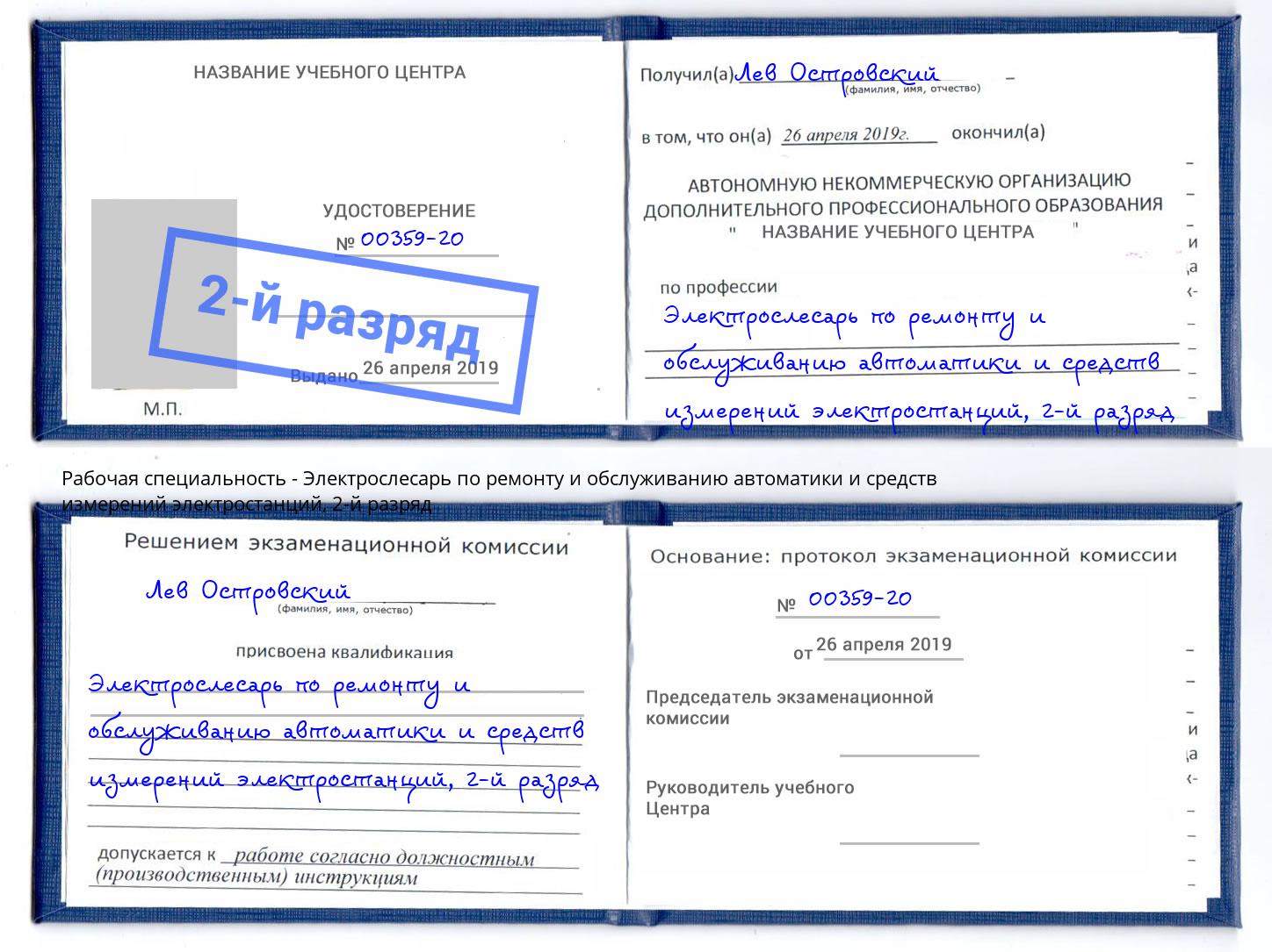 корочка 2-й разряд Электрослесарь по ремонту и обслуживанию автоматики и средств измерений электростанций Чернушка