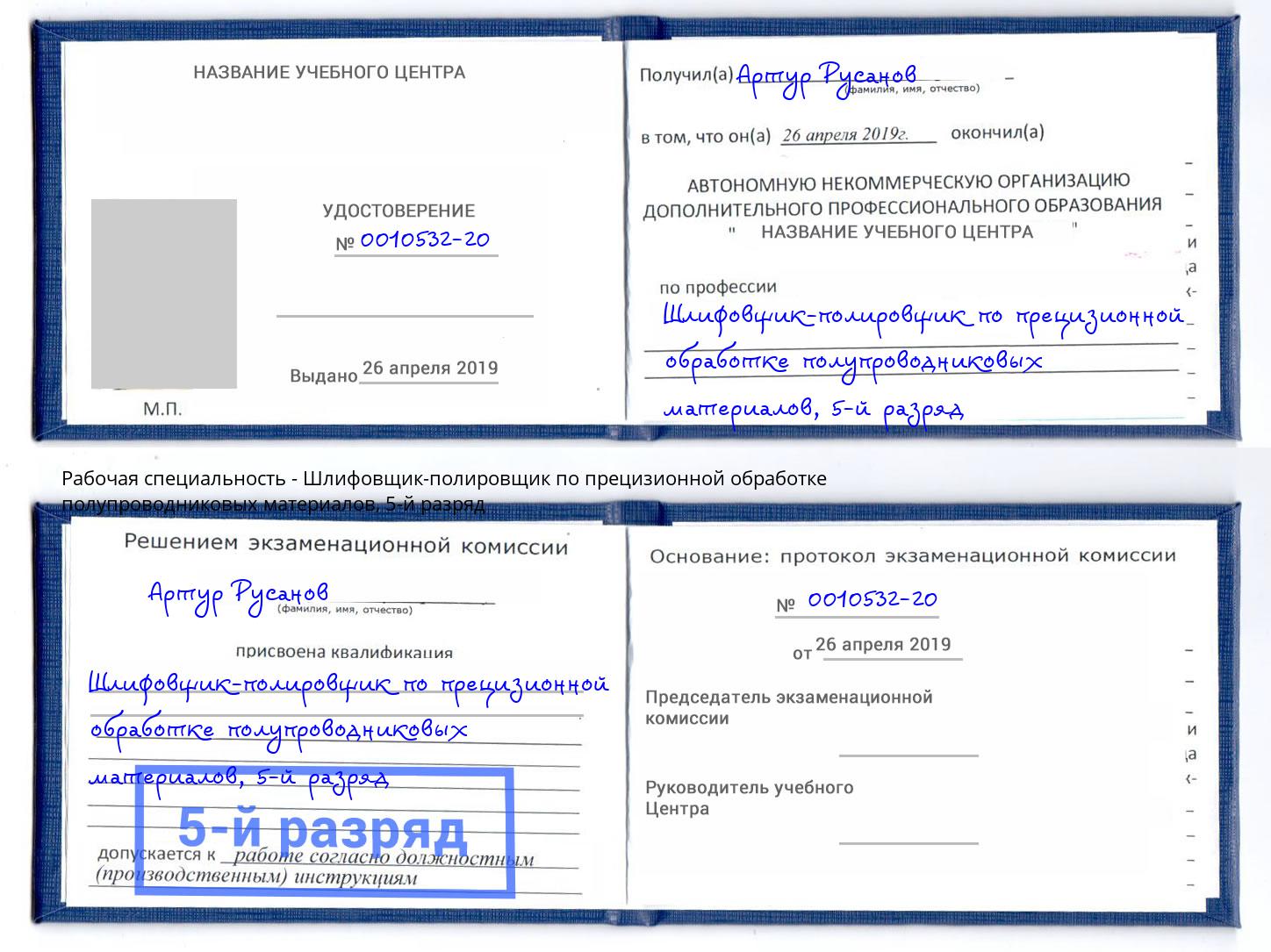 корочка 5-й разряд Шлифовщик-полировщик по прецизионной обработке полупроводниковых материалов Чернушка