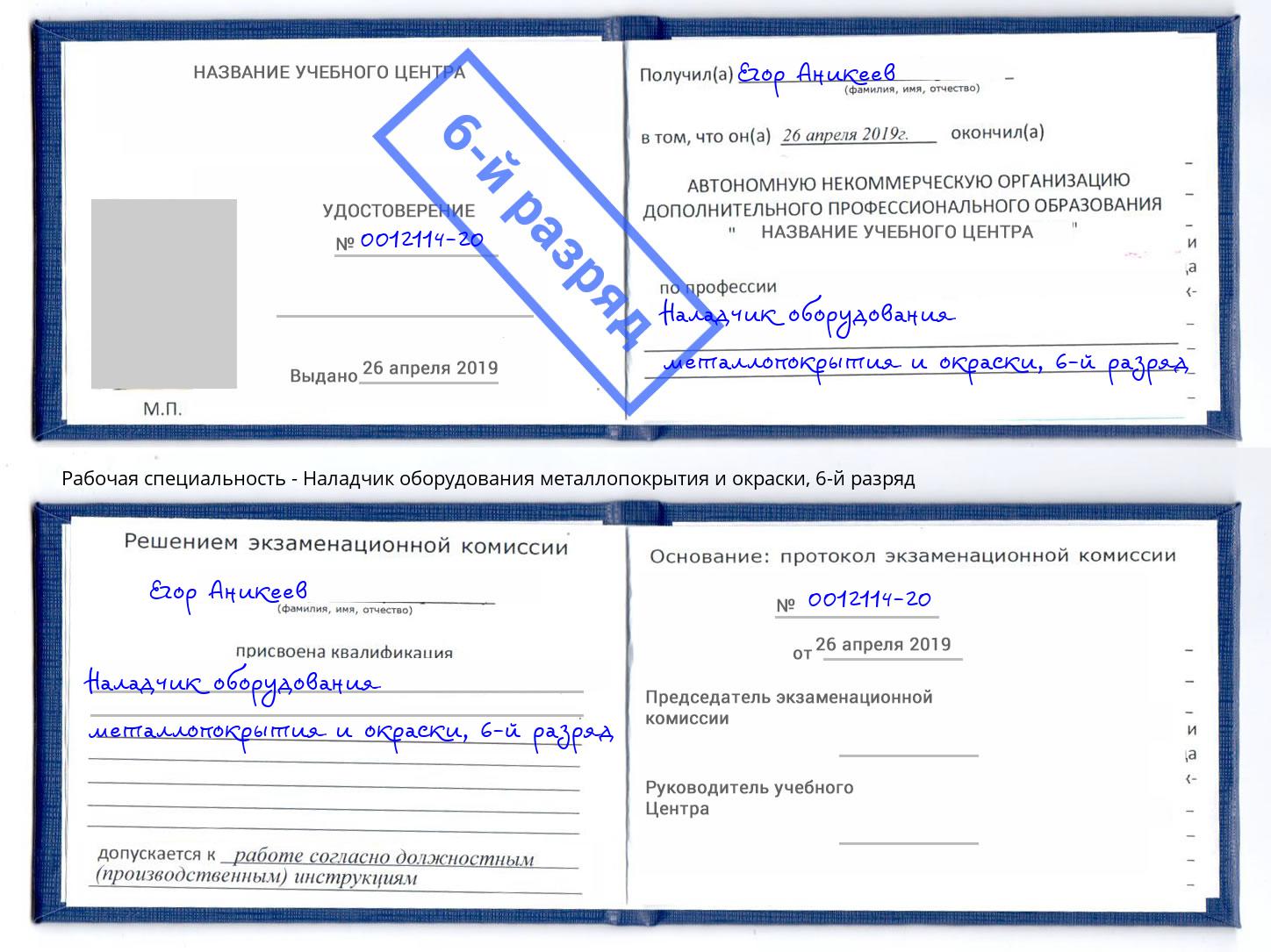 корочка 6-й разряд Наладчик оборудования металлопокрытия и окраски Чернушка