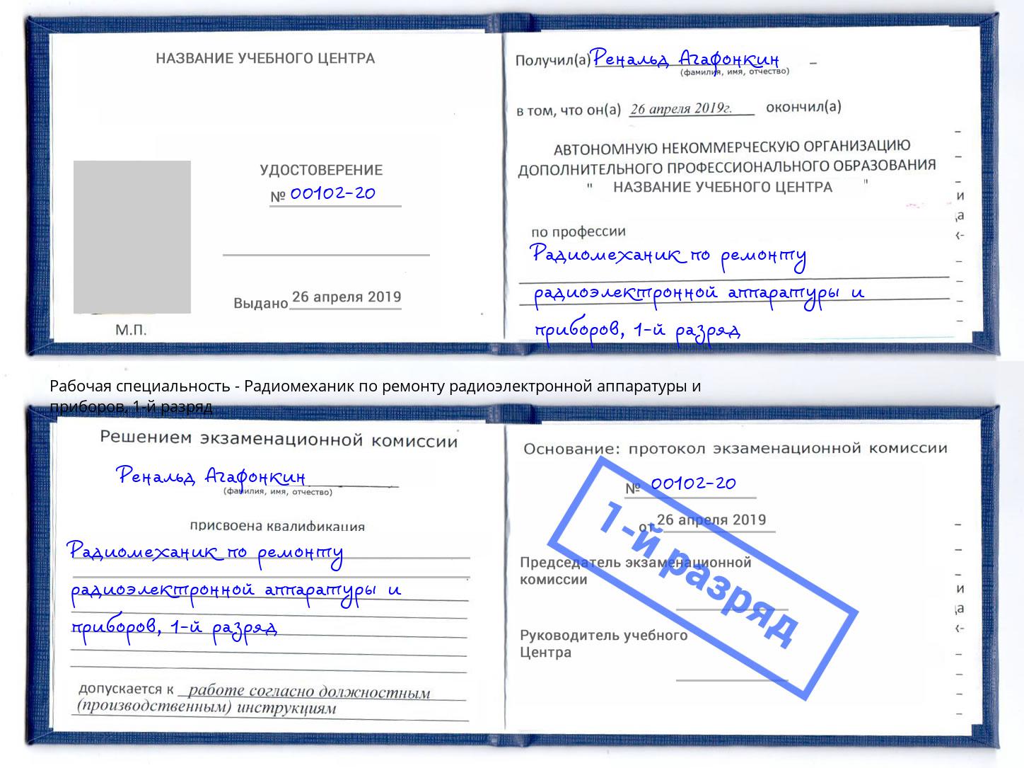 корочка 1-й разряд Радиомеханик по ремонту радиоэлектронной аппаратуры и приборов Чернушка