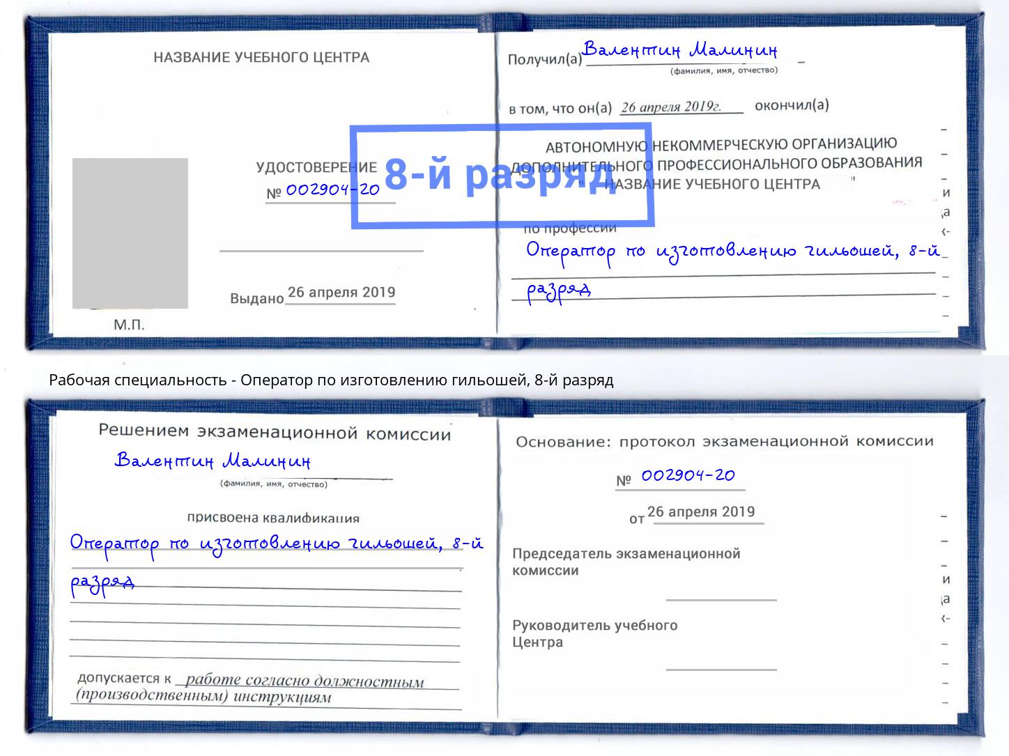 корочка 8-й разряд Оператор по изготовлению гильошей Чернушка