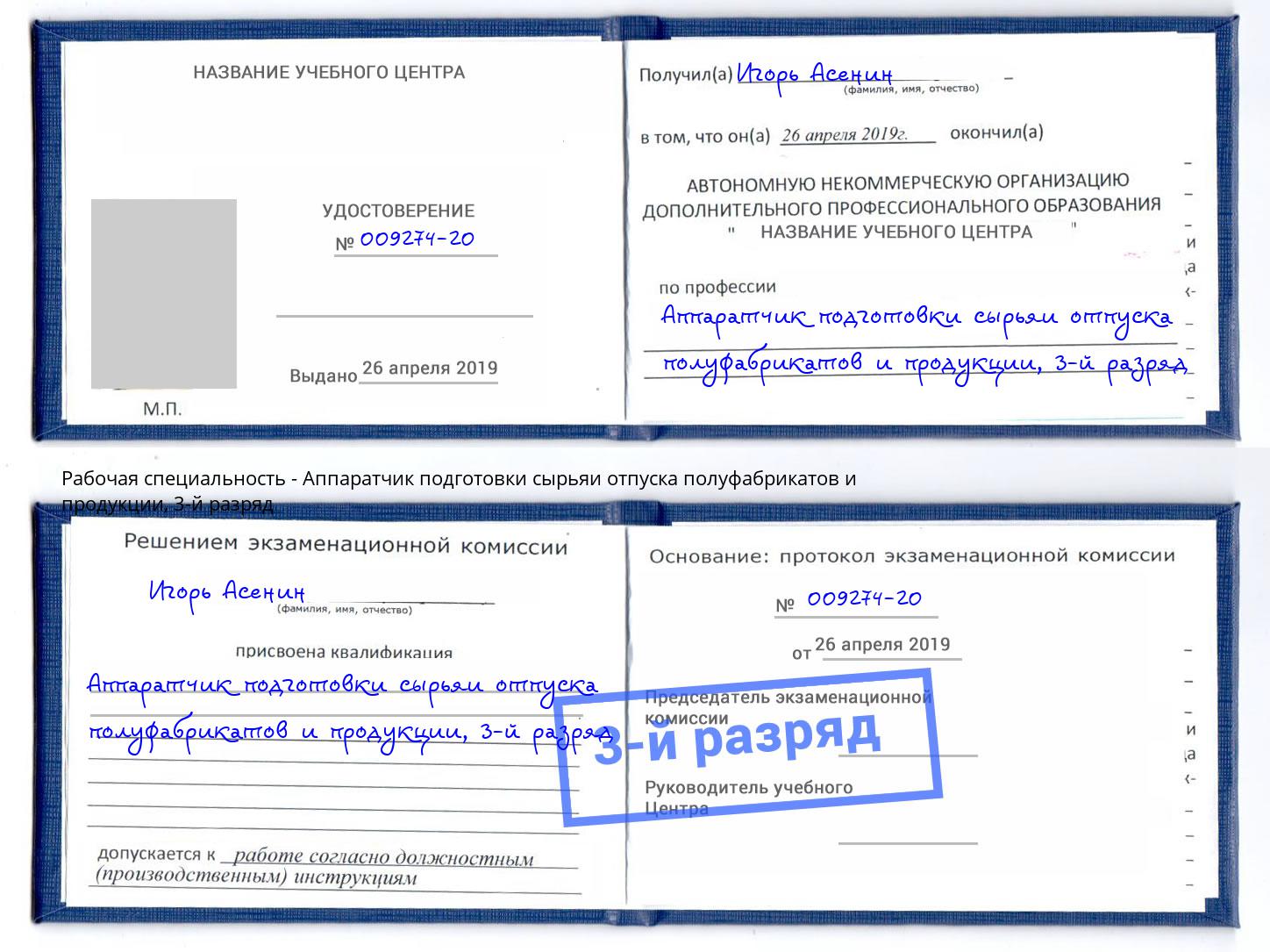 корочка 3-й разряд Аппаратчик подготовки сырьяи отпуска полуфабрикатов и продукции Чернушка