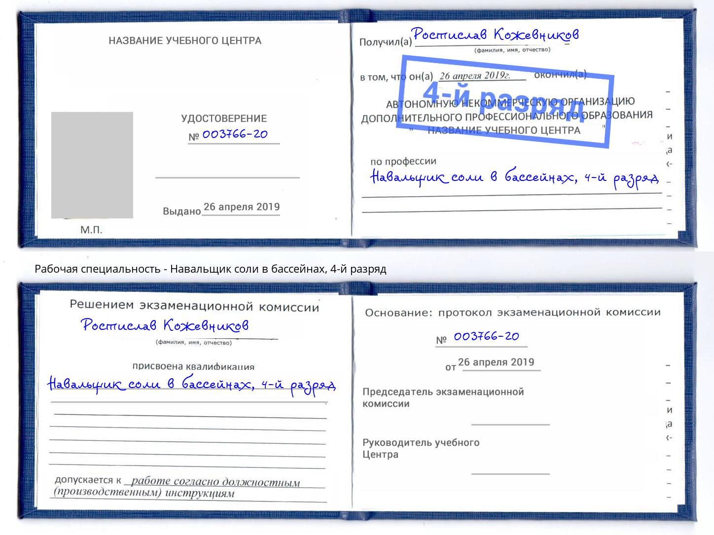 корочка 4-й разряд Навальщик соли в бассейнах Чернушка