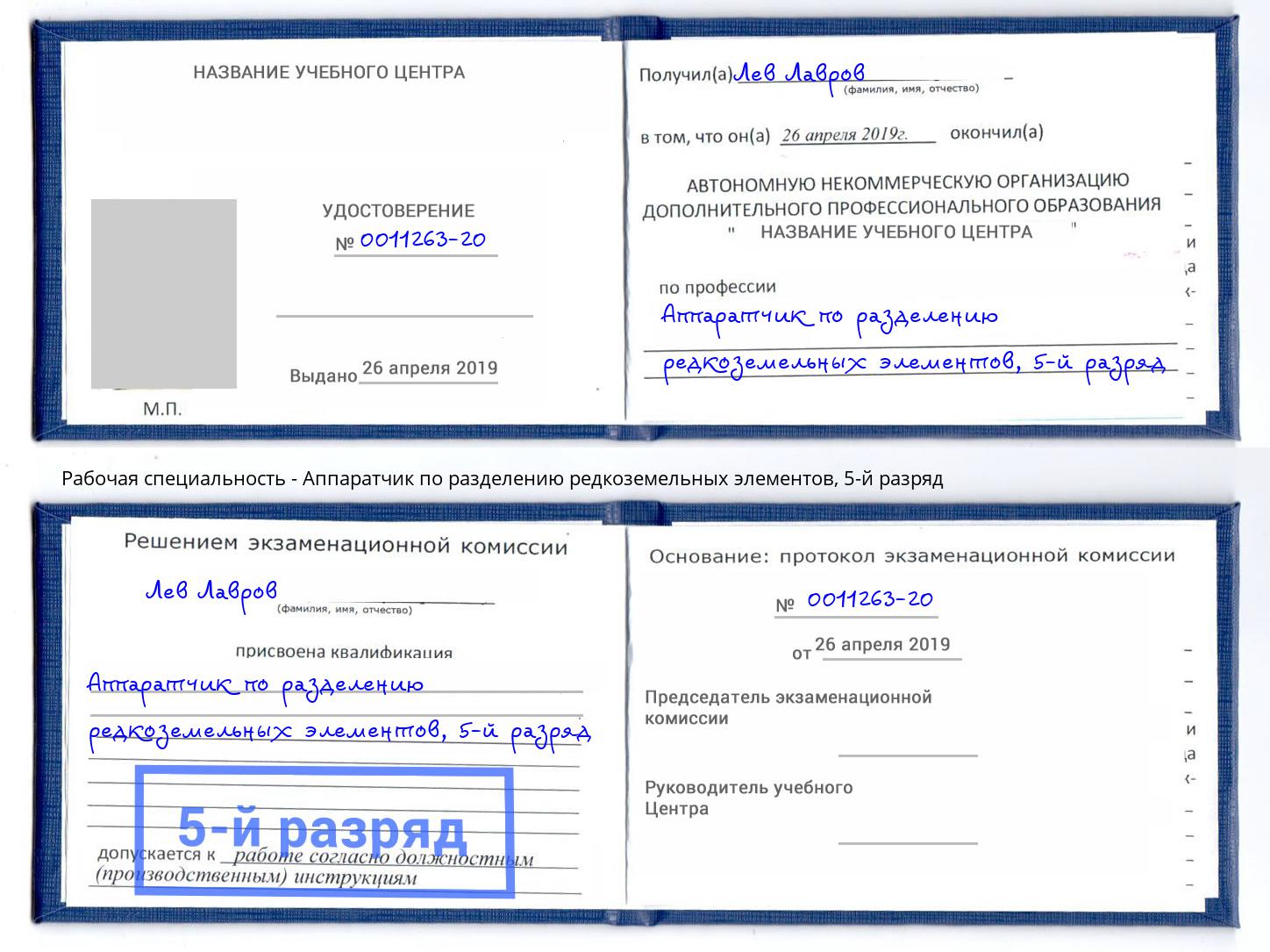 корочка 5-й разряд Аппаратчик по разделению редкоземельных элементов Чернушка