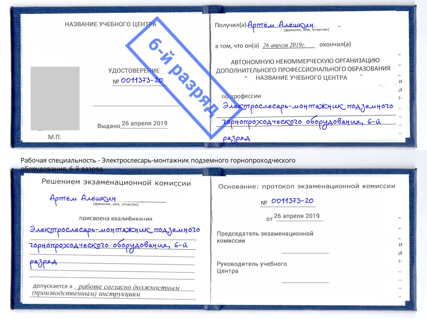 корочка 6-й разряд Электрослесарь-монтажник подземного горнопроходческого оборудования Чернушка