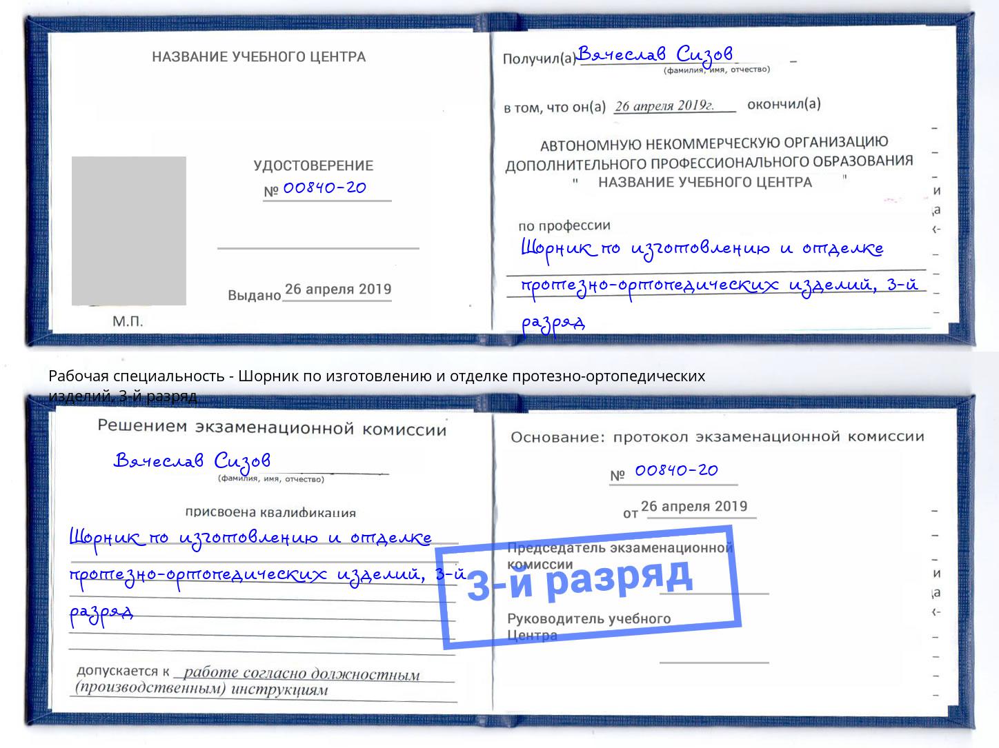 корочка 3-й разряд Шорник по изготовлению и отделке протезно-ортопедических изделий Чернушка