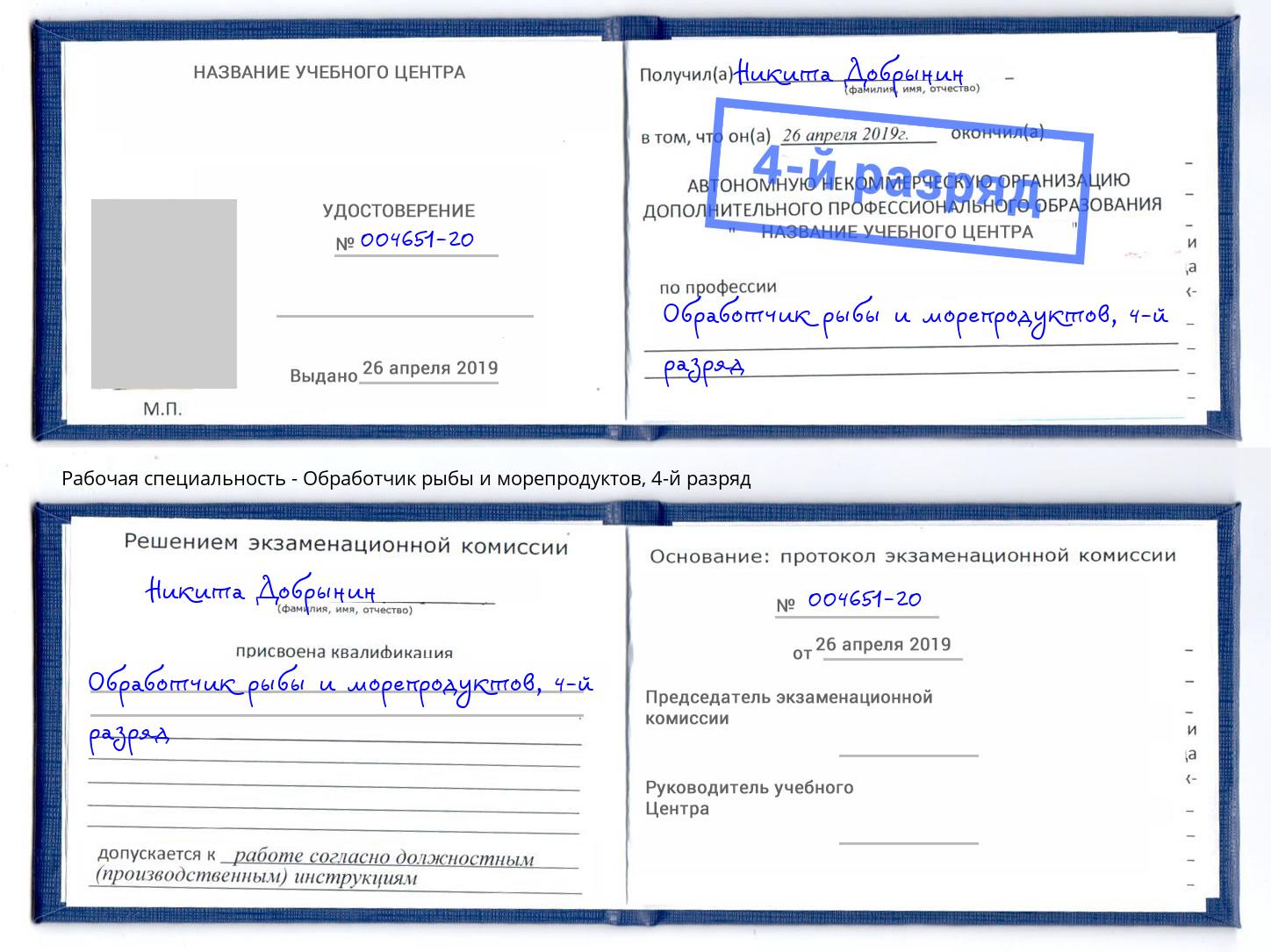 корочка 4-й разряд Обработчик рыбы и морепродуктов Чернушка