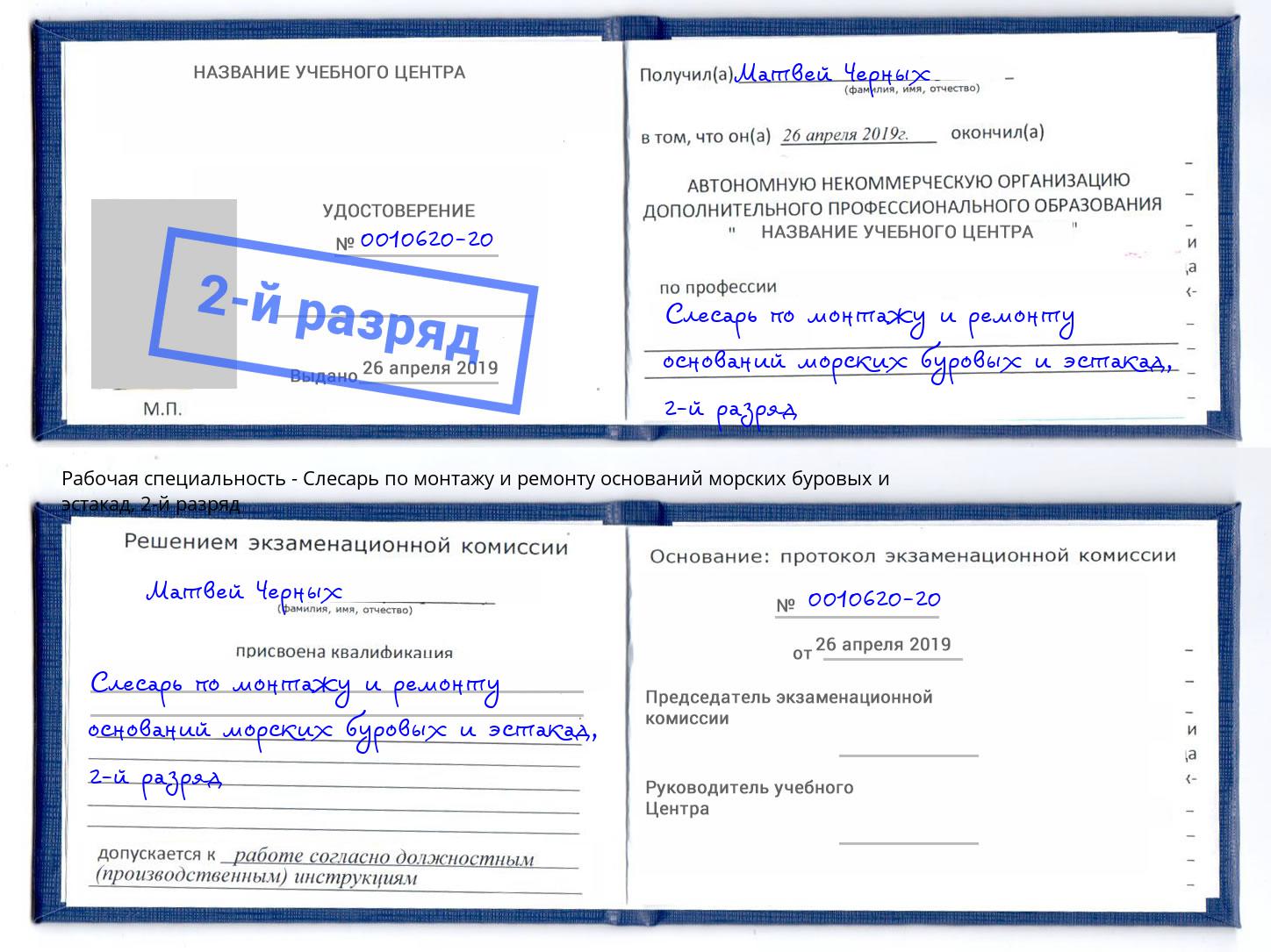 корочка 2-й разряд Слесарь по монтажу и ремонту оснований морских буровых и эстакад Чернушка