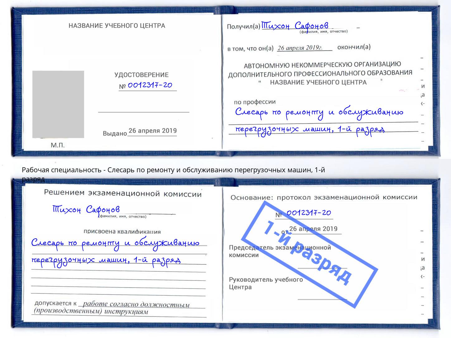 корочка 1-й разряд Слесарь по ремонту и обслуживанию перегрузочных машин Чернушка