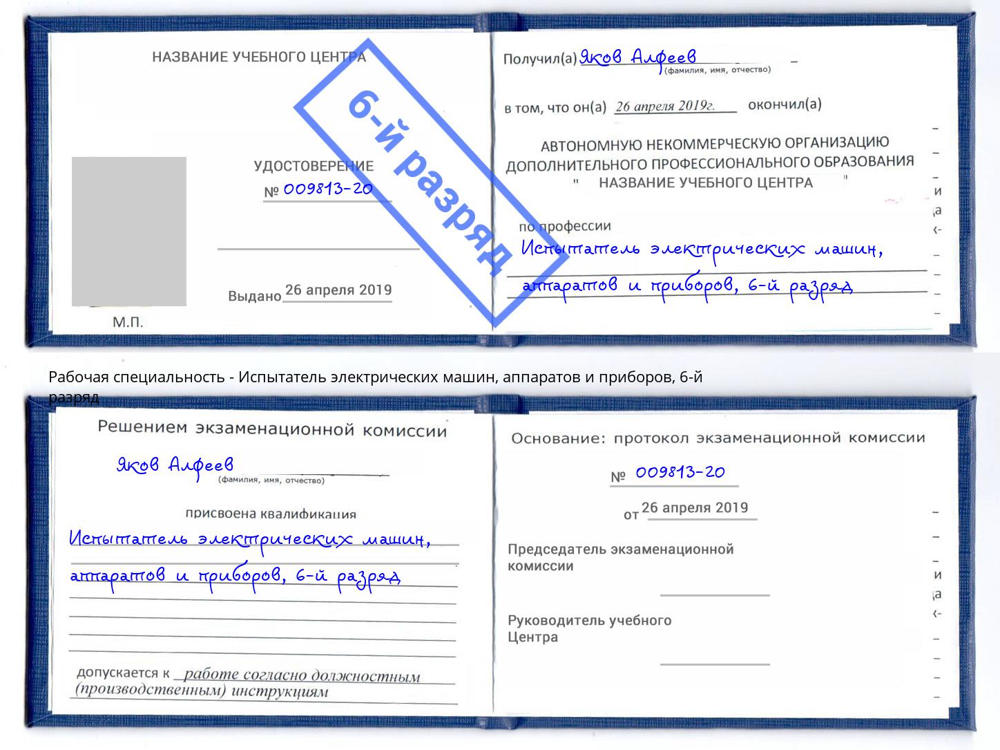 корочка 6-й разряд Испытатель электрических машин, аппаратов и приборов Чернушка