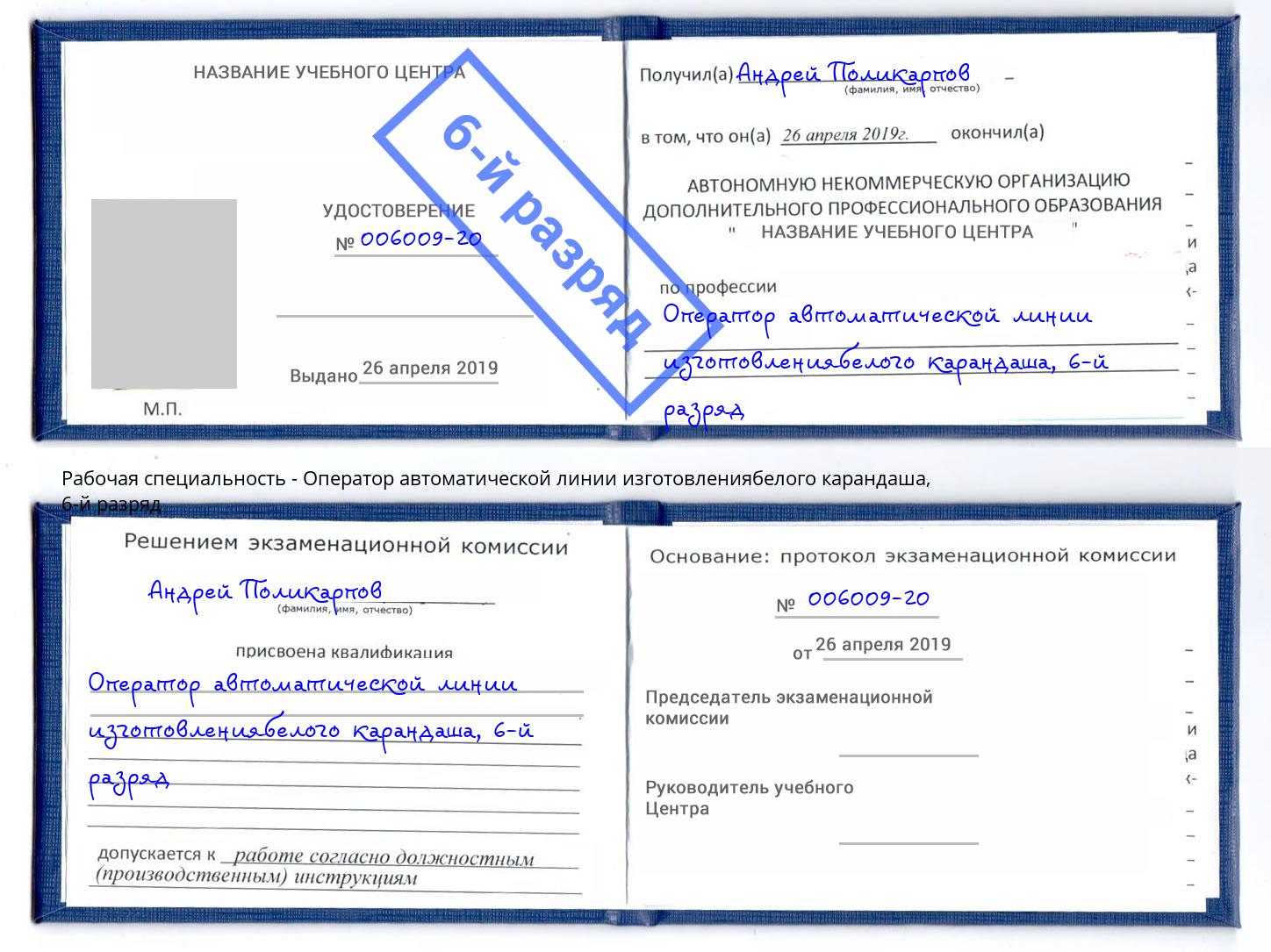 корочка 6-й разряд Оператор автоматической линии изготовлениябелого карандаша Чернушка