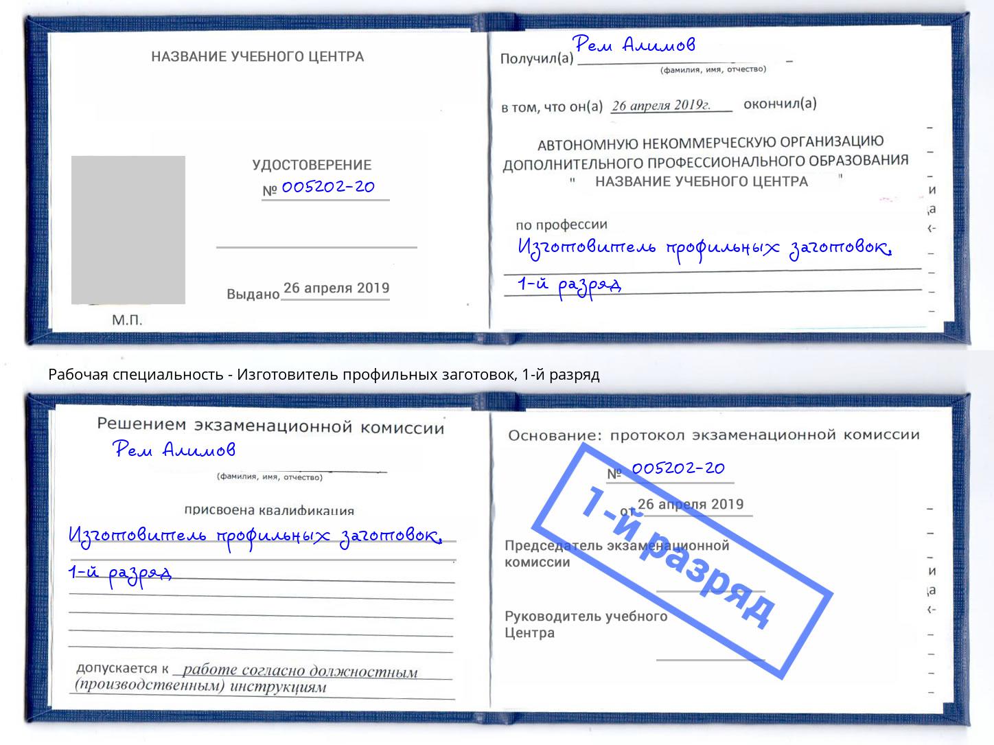 корочка 1-й разряд Изготовитель профильных заготовок Чернушка