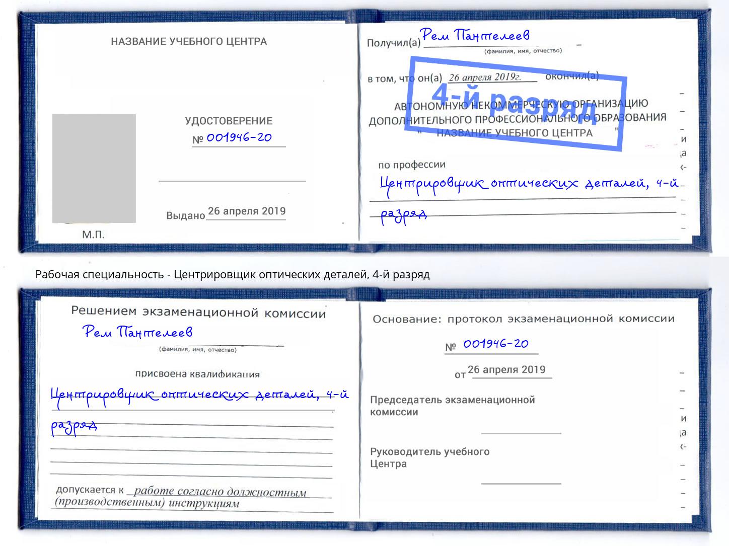 корочка 4-й разряд Центрировщик оптических деталей Чернушка