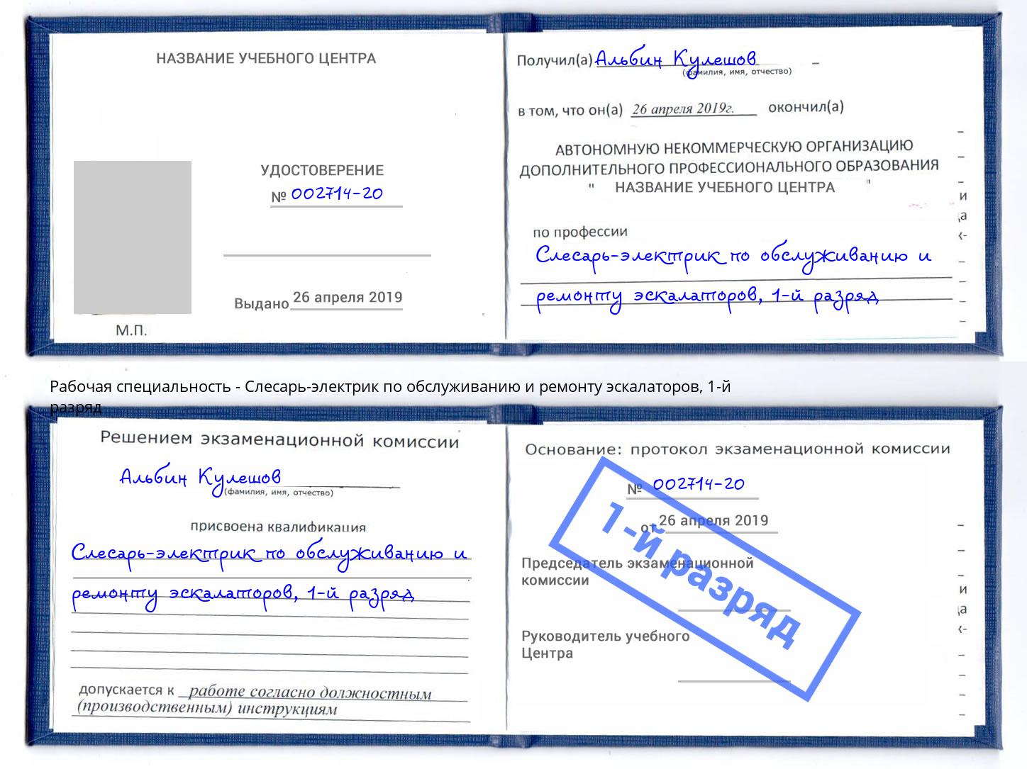 корочка 1-й разряд Слесарь-электрик по обслуживанию и ремонту эскалаторов Чернушка