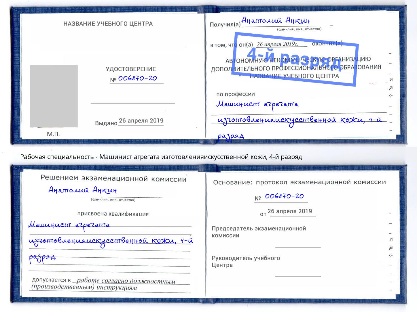 корочка 4-й разряд Машинист агрегата изготовленияискусственной кожи Чернушка