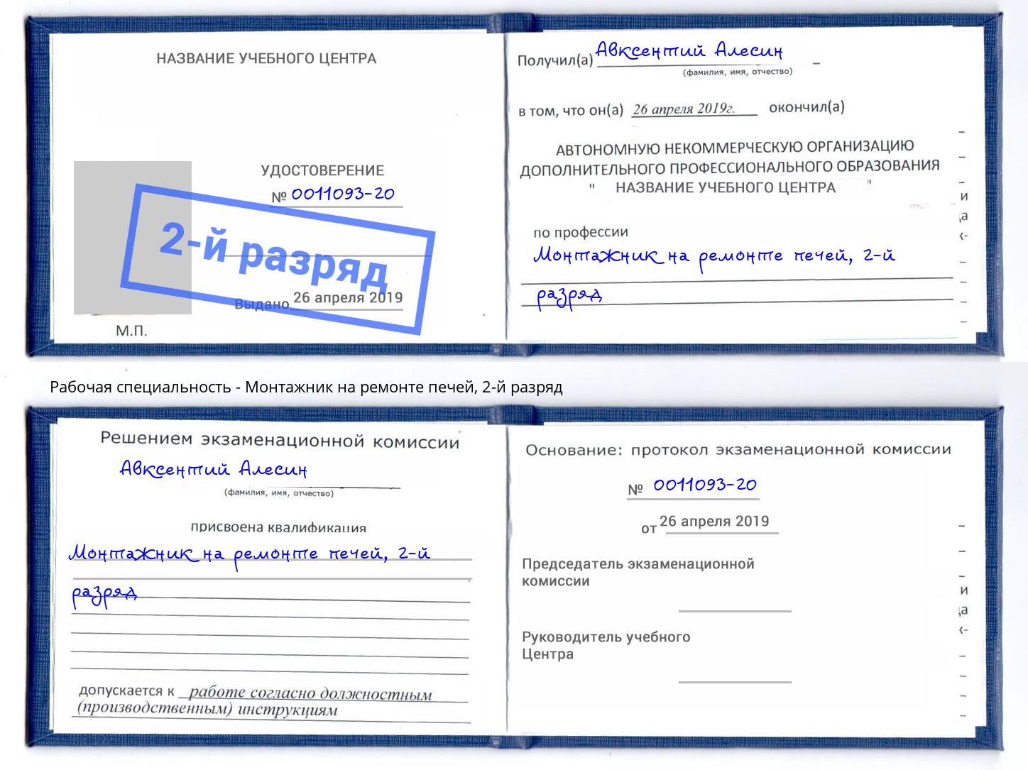 корочка 2-й разряд Монтажник на ремонте печей Чернушка