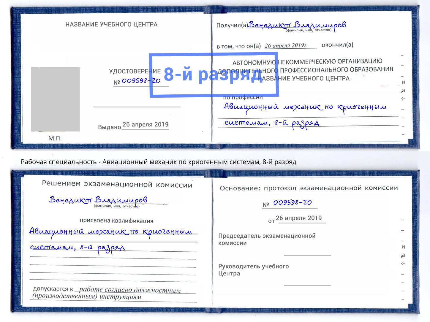 корочка 8-й разряд Авиационный механик по криогенным системам Чернушка